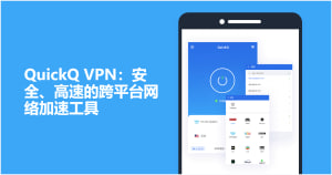 QuickQ怎么加速维基百科？