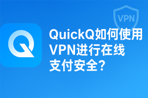 QuickQ怎么清空本地DNS缓存？
