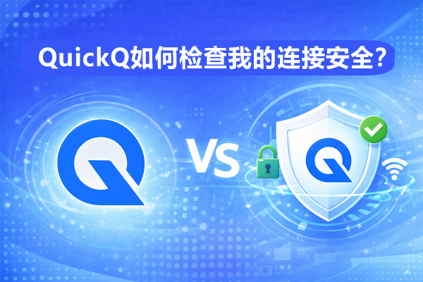 QuickQ怎么切换深色模式？