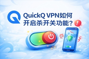 QuickQ怎么加速推送？