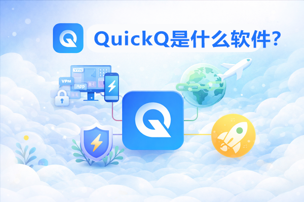 QuickQ怎么解锁Apple Music? QuickQ怎么解锁Apple Music?